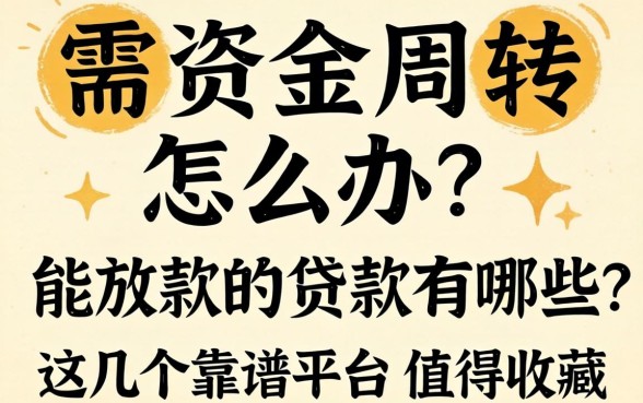 急需资金周转怎么办？能放款的贷款有哪些？这几个靠谱平台值得收藏