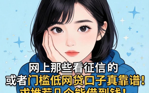手头紧想下款，网上那些不看征信或者门槛低的网贷口子真的靠谱吗？求推荐几个能借到钱的平台！