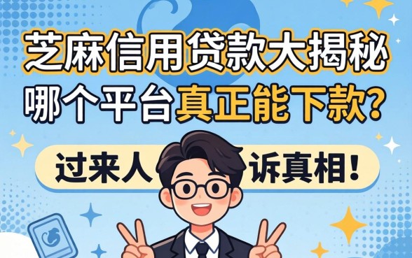 审核芝麻信用贷款大揭秘：哪个平台真正能下款？过来人告诉你真相！