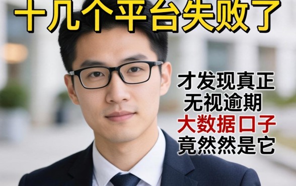我试了十几个平台都失败了，才发现真正无视逾期大数据的口子竟然是它