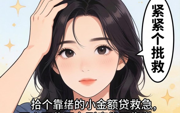 手头紧想找个靠谱的小额贷救急,网上那些平台到底靠不靠谱?