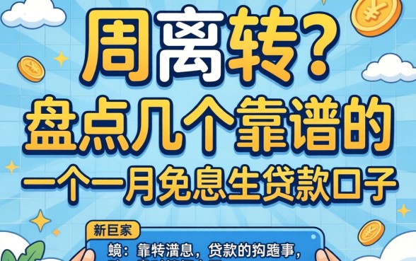急需周转？盘点几个靠谱的一个月免息的贷款口子
