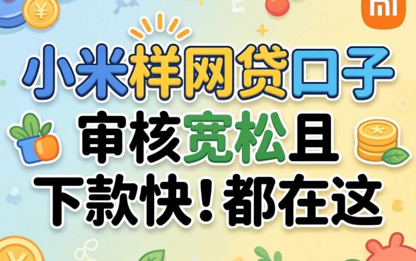 类似小米一样的网贷口子：审核宽松且下款快的都在这