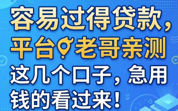 有没有特别容易过得贷款的平台？老哥亲测这几个口子，急用钱的看过来！