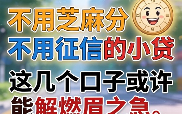 揭秘不用芝麻分不用征信的小贷，这几个口子或许能解燃眉之急