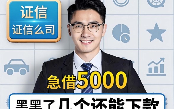 征信全黑了急借5000，分享几个还能下款的渠道