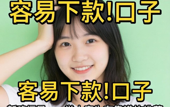 最近手头紧想找个容易下款的口子，大家有靠谱的推荐吗？