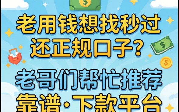 急用钱想找秒过还正规的口子?老哥们帮忙推荐几个靠谱的下款平台!