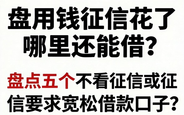 急用钱征信花了哪里还能借？盘点五个不看征信或征信要求宽松的借款口子