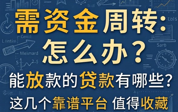 急需资金周转怎么办？能放款的贷款有哪些？这几个靠谱平台值得收藏