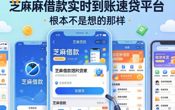 我试了几个年满17可以贷款的软件，发现芝麻借款实时到账速借平台根本不是想的那样