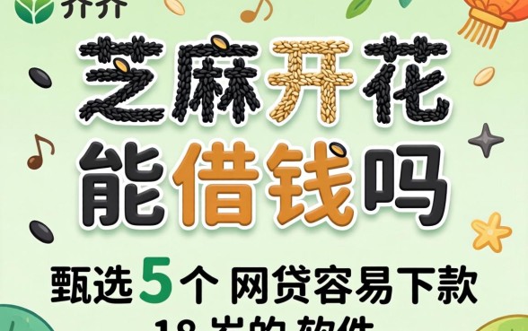 芝麻开花能借钱吗，甄选5个网贷容易下款18岁的软件