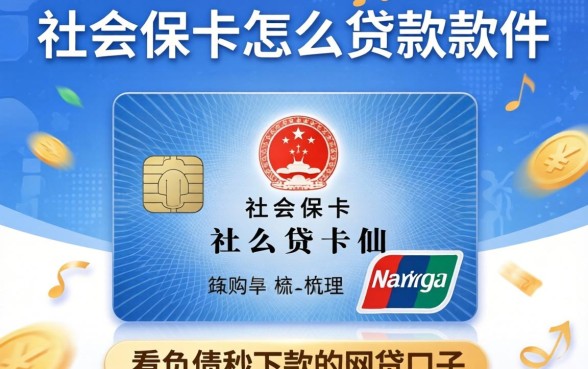 用社保卡怎么贷款软件，梳理五个不看负债秒下款的网贷口子