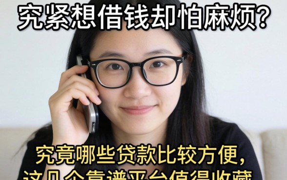 手头紧想借钱却怕麻烦？究竟哪些贷款比较方便？这几个靠谱平台值得收藏