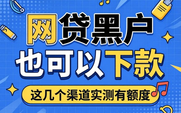 揭秘有哪些网贷黑户也可以下款的软件，这几个渠道实测有额度
