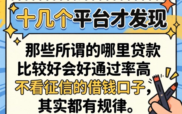 我试了十几个平台才发现,那些所谓的哪里贷款比较好通过率高和不看征信的借钱口子,其实都有规律可循