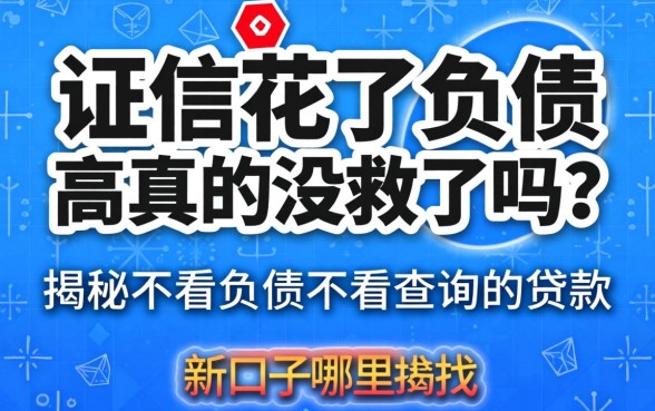 征信花了负债高真的没救了吗？揭秘不看负债不看查询的贷款 2026新口子哪里找？