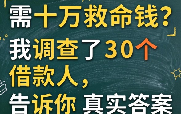 急需十万救命钱？我调查了30个借款人，告诉你真实答案