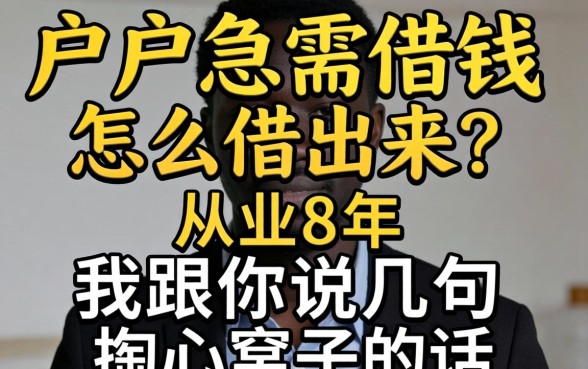 黑户急需借钱怎么借出来？从业8年，我跟你说几句掏心窝子的话