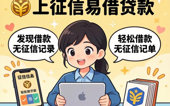 我试了不上征信易借的贷款，发现轻松借款无征信记录的平台并不像你想的那样简单