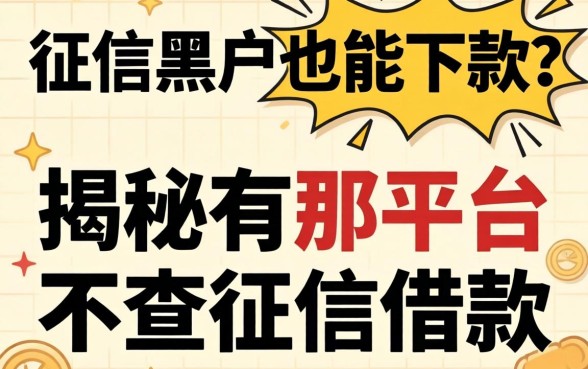 无视征信黑户也能下款?揭秘有那平台不查征信借款