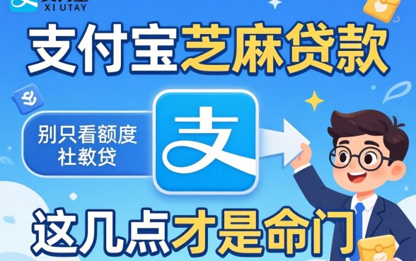 怎样用支付宝芝麻贷款？别只看额度，这几点才是命门