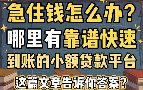 急需用钱怎么办？哪里有靠谱的快速到账的小额贷款平台？这篇文章告诉你答案