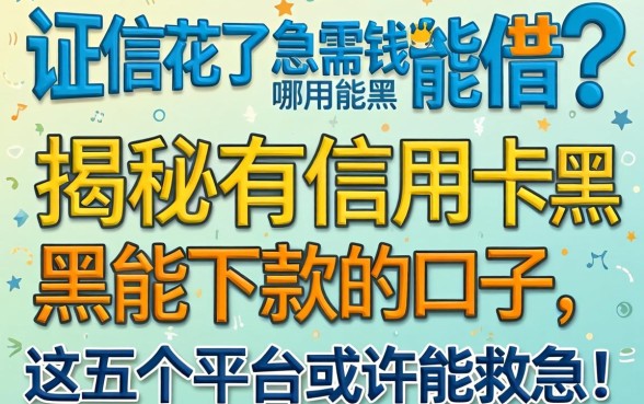 征信花了急需用钱哪里能借？揭秘有信用卡黑户能下款的口子，这五个平台或许能救急！