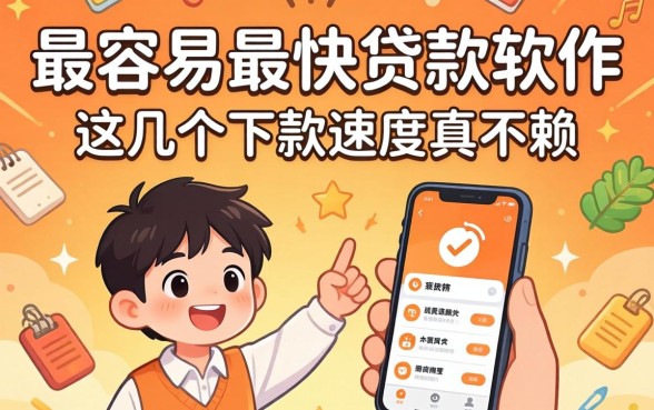 揭秘最容易最快贷款软件：这几个下款速度真不赖