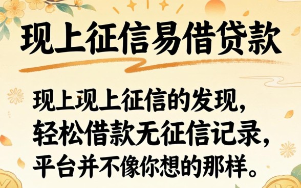 我试了不上征信易借的贷款，发现轻松借款无征信记录的平台并不像你想的那样简单