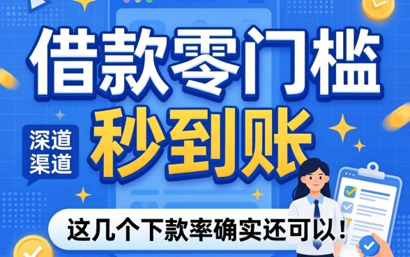 揭秘借款零门槛秒到账的渠道,这几个下款率确实还可以