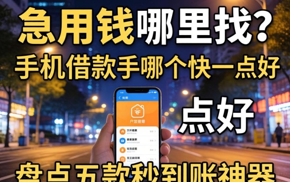 深夜急用钱哪里找？手机借款软件哪个快一点好？盘点五款秒到账神器