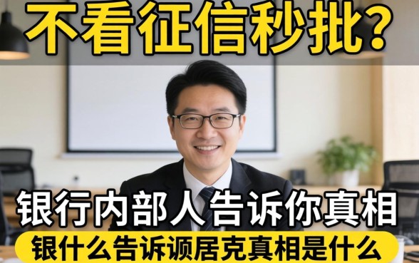资料少不看征信秒批？银行内部人告诉你真相是什么