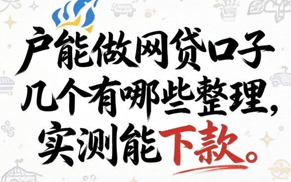 纯白户能做网贷的口子有哪些？整理几个实测能下款的