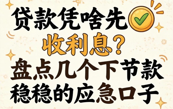 贷款凭啥先收利息？盘点几个下款稳的应急口子