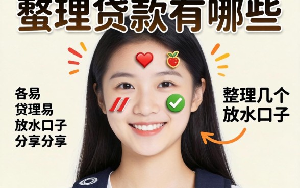 容易通过的贷款有哪些？整理几个放水口子分享