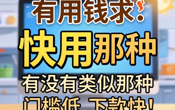 急用钱求推荐!有没有类似快用那种门槛低、下款快的借钱软件?