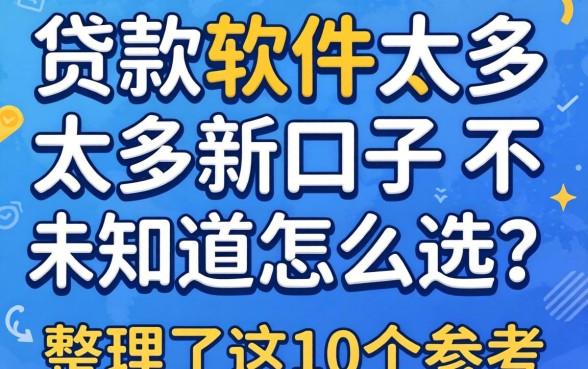 贷款软件太多新口子不知道怎么选？整理了这10个参考