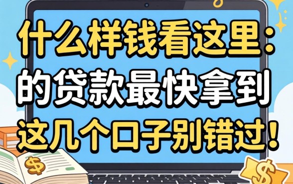 急需用钱看这里，什么样的贷款最快拿到这几个口子别错过