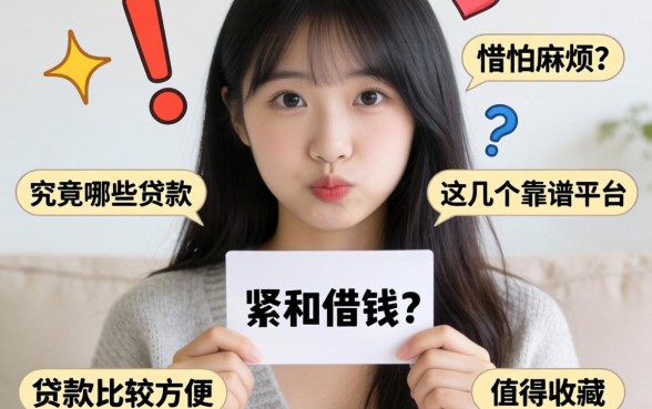 手头紧想借钱却怕麻烦？究竟哪些贷款比较方便？这几个靠谱平台值得收藏