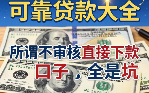 我翻遍可靠贷款大全,发现所谓不审核直接下款的口子全是坑