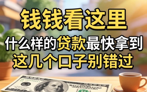 急需用钱看这里，什么样的贷款最快拿到这几个口子别错过