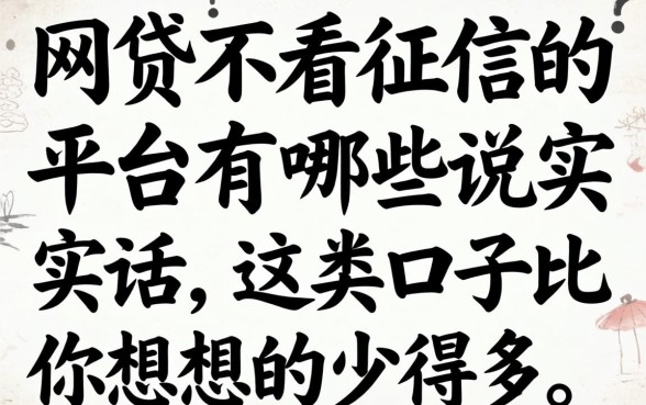 网贷不看征信的平台有哪些？说实话，这类口子比你想象的少得多