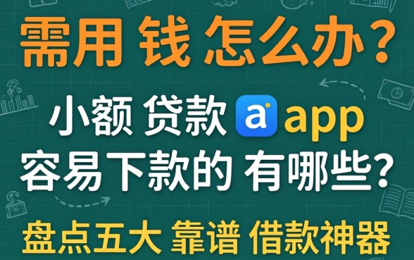急需用钱怎么办？2026小额贷款app容易下款的有哪些？盘点五大靠谱借款神器