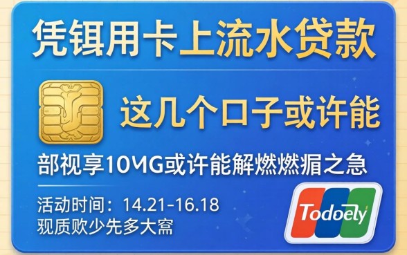 揭秘凭银行卡上流水贷款，这几个口子或许能解燃眉之急