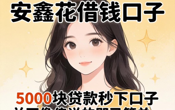 我试了几个像安鑫花一样的借钱口子,发现5000块贷款秒下口子并不像传说中那么简单