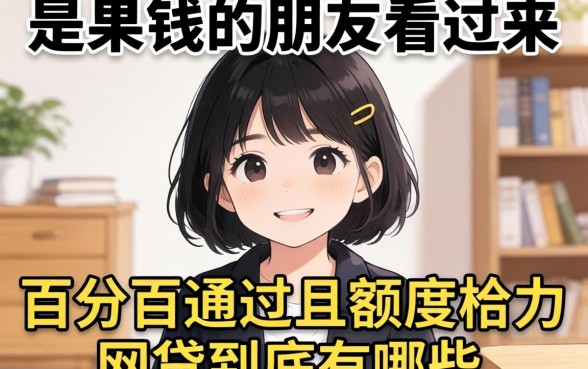 急需用钱的朋友看过来，百分百通过且额度给力的网贷到底有哪些？