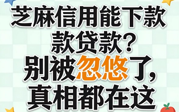 芝麻信用能下款的贷款?别被忽悠了,真相都在这