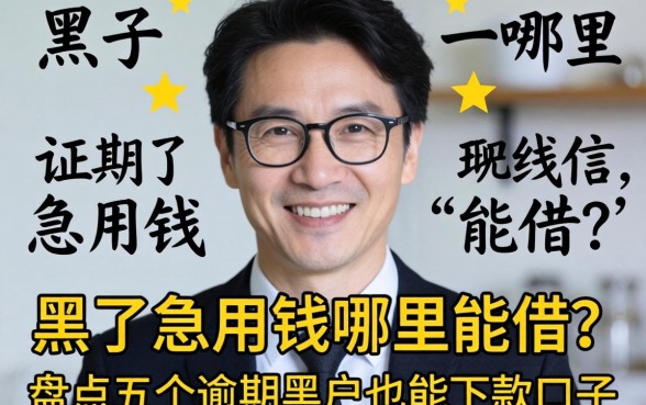 征信黑了急用钱哪里能借？盘点五个逾期黑户也能下款的口子
