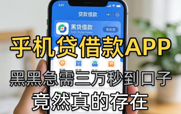 我试了手机贷借款app，黑户急需三万秒到的口子竟然真的存在吗
